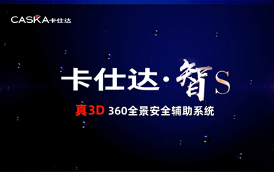 直擊汽車盲區痛點，看卡仕達智S 360全景如何破解