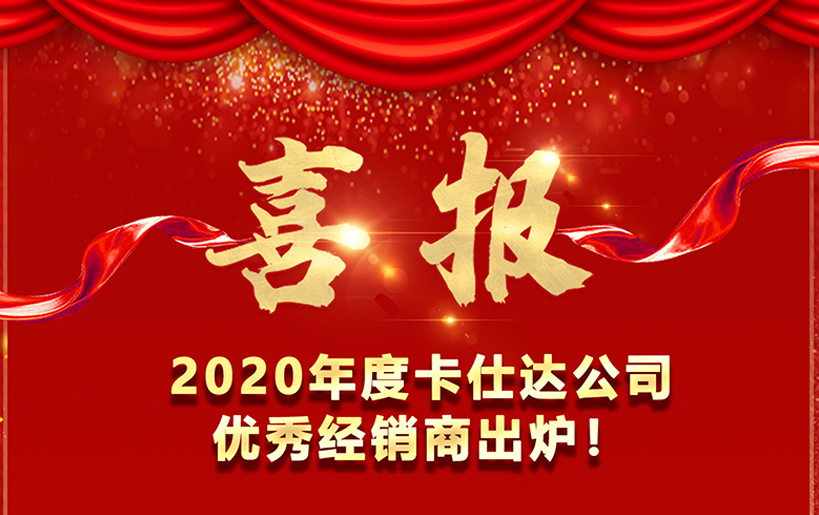 喜報！   2020卡仕達公司優秀經銷商出爐！